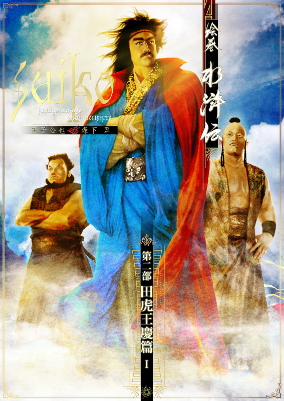 水滸伝武将画商品 / 正子公也 公認イラストグッズショップ