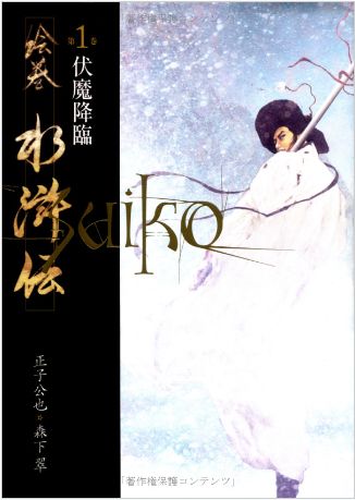 水滸伝武将画商品 / 正子公也 公認イラストグッズショップ
