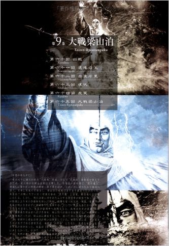 絵巻水滸伝書籍 第9巻 大戦梁山泊 「豪華版」正子公也氏イラスト