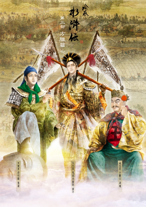 絵巻水滸伝 第三部 方臘篇 第7巻 / 正子公也 公認イラストグッズショップ