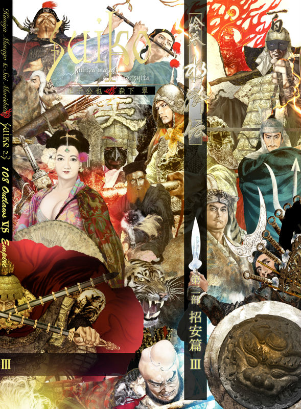 絵巻水滸伝 第二部 第三巻 招安篇3 書籍 / 正子公也 公認イラスト