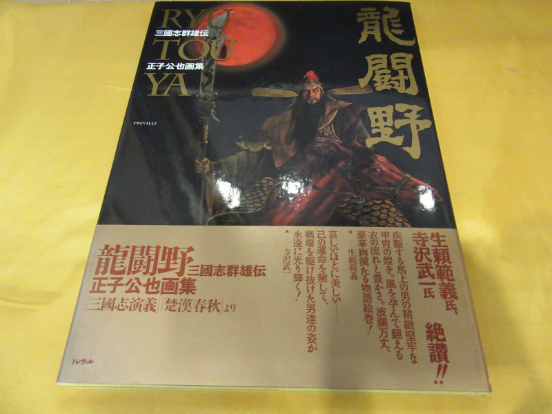 龍闘野u2015三国志群雄伝 正子公也画集 / 正子公也 公認イラストグッズショップ
