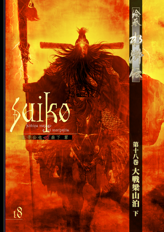 絵巻水滸伝 第一部 第18巻 大戦梁山泊 下 新装版 書籍 / 正子公也 公認
