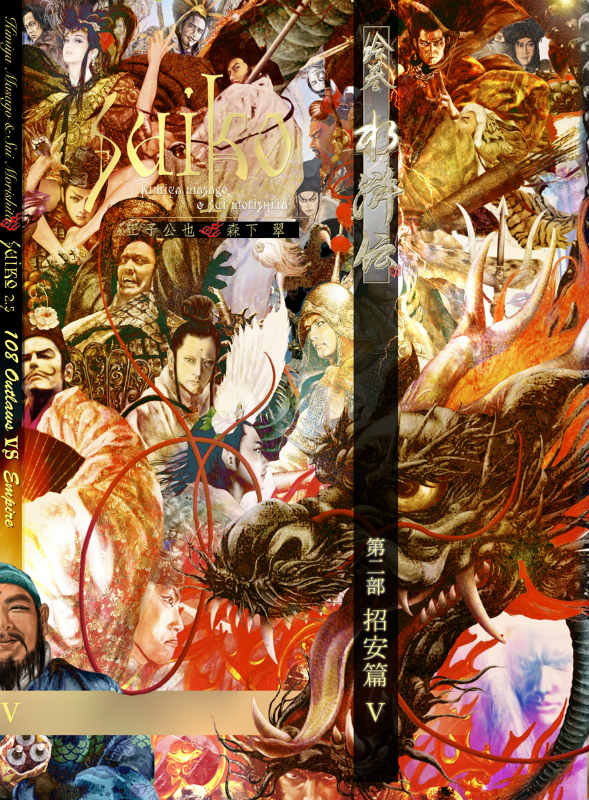 絵巻水滸伝 第二部 第五巻 招安篇5 書籍 / 正子公也 公認イラスト