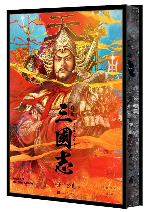 三国志武将画商品 / 正子公也 公認イラストグッズショップ